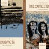 ΤΡΕΙΣ ΧΑΡΙΤΕΣ ΣΤΟΝ ΤΟΙΧΟ - 199 ΣΚΑΛΟΠΑΤΙΑ