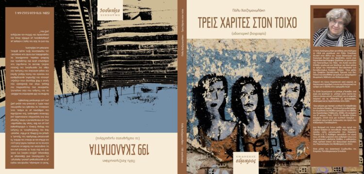 ΤΡΕΙΣ ΧΑΡΙΤΕΣ ΣΤΟΝ ΤΟΙΧΟ - 199 ΣΚΑΛΟΠΑΤΙΑ