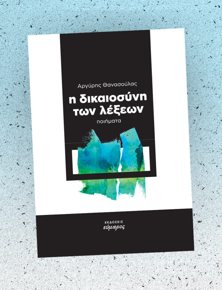 dikaiosini twn lexewn 1 Η ΔΙΚΑΙΟΣΥΝΗ ΤΩΝ ΛΕΞΕΩΝ