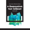 dikaiosyni twn lexewn Η ΔΙΚΑΙΟΣΥΝΗ ΤΩΝ ΛΕΞΕΩΝ