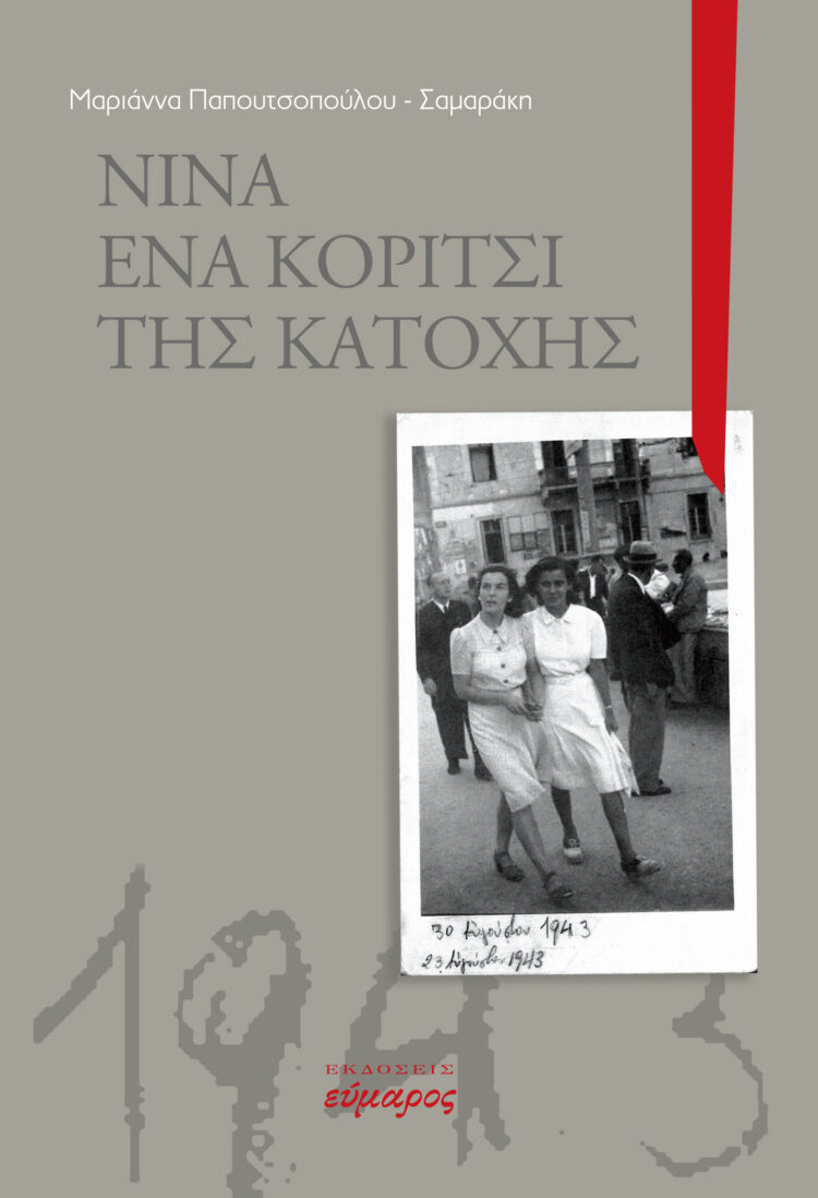 ΝΙΝΑ ΕΝΑ ΚΟΡΙΤΣΙ ΤΗΣ ΚΑΤΟΧΗΣ