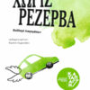 ΧΩΡΙΣ ΡΕΖΕΡΒΑ