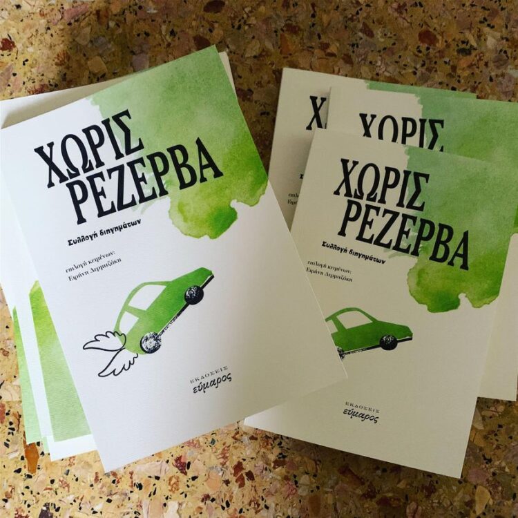 ΧΩΡΙΣ ΡΕΖΕΡΒΑ