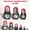 Κριτική του νεοσταλινισμού του ΚΚΕ