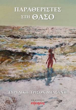 Παραθεριστές στη Θάσο COVER Παραθεριστές στη Θάσο COVER