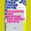 Το κορίτσι που σκότωσε τον πρωθυπουργό