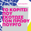 Το κορίτσι που σκότωσε τον πρωθυπουργό