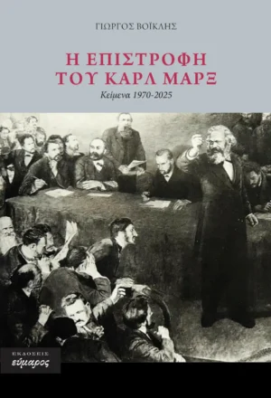 Η επιστροφή του Καρλ Μαρξ