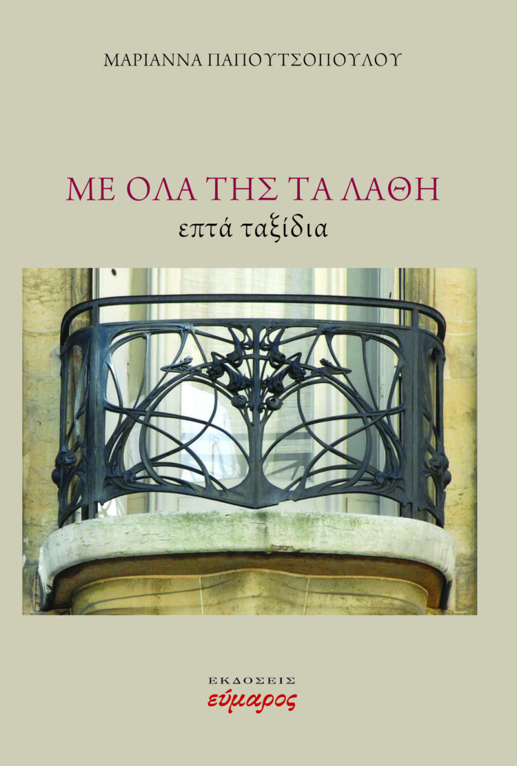 Με όλα της τα λάθη. Επτά ταξίδια
